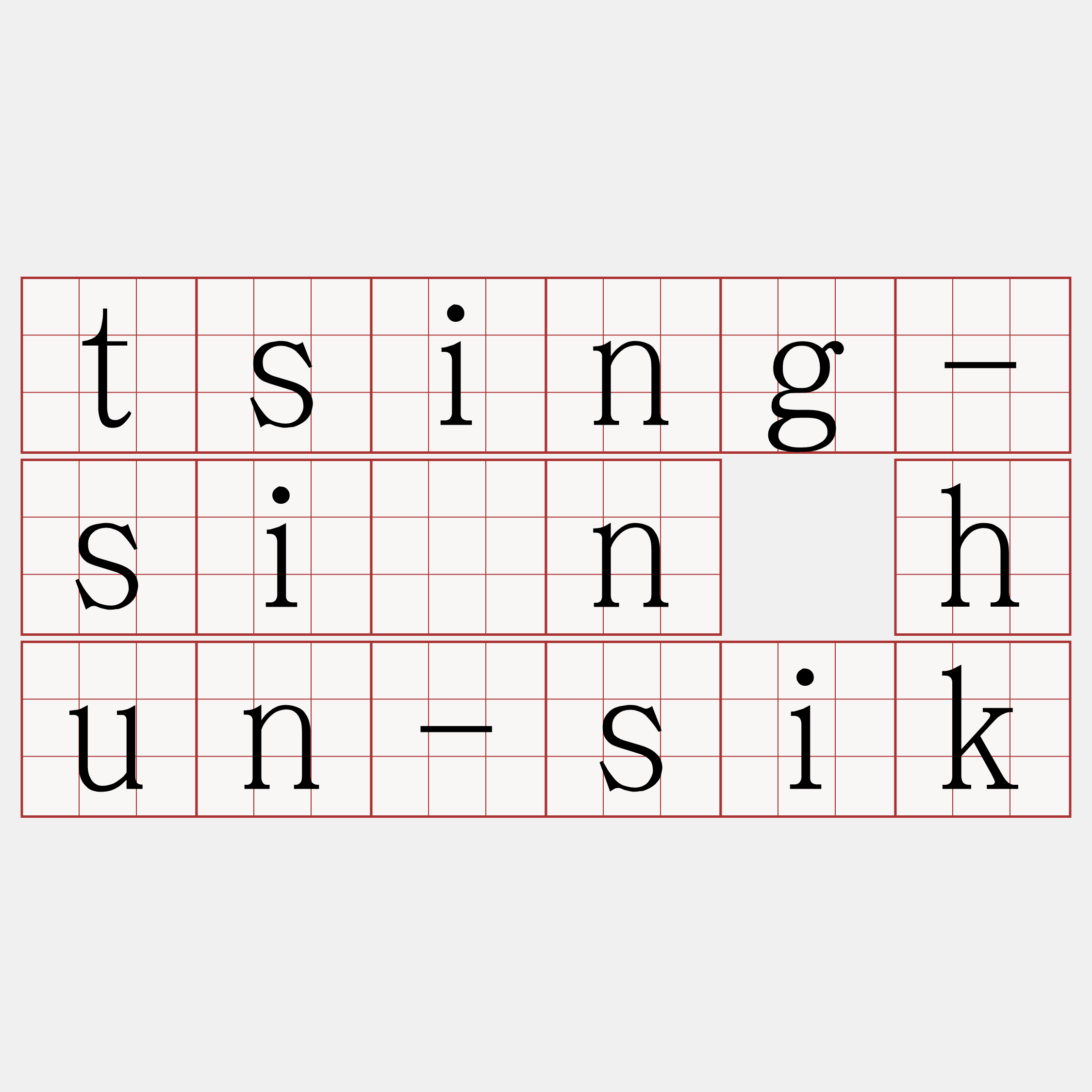 tsing-sîn hun-sik